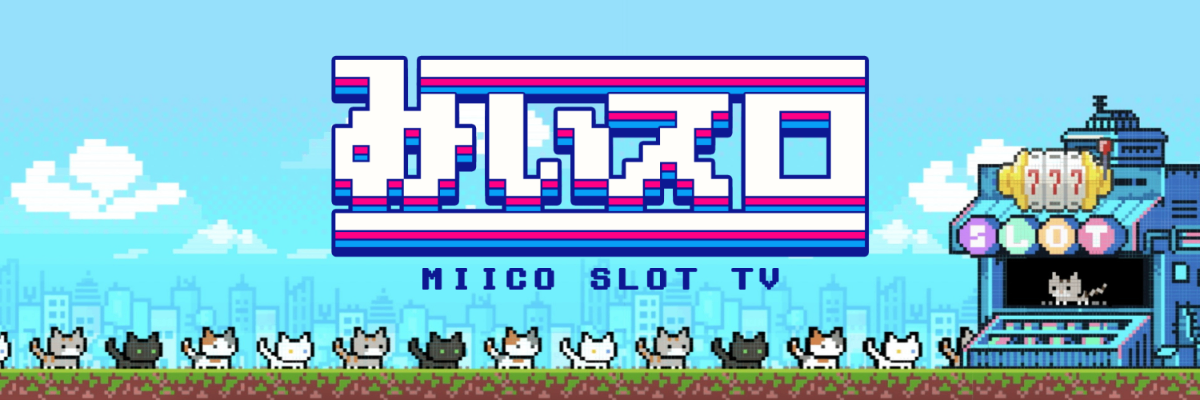 Miico パチスロYouTubeチャンネルに遷移する